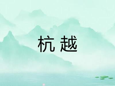 杭越