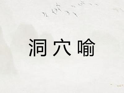 洞穴喻