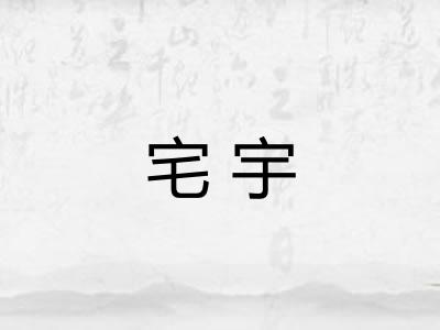 宅宇