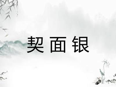 契面银