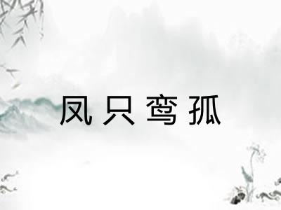 凤只鸾孤