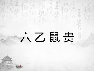 六乙鼠贵