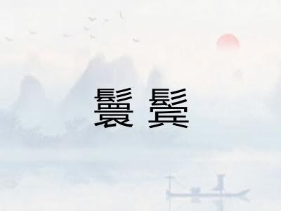 鬟鬓