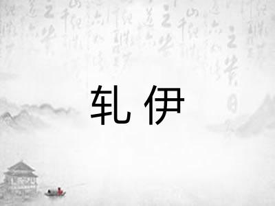 轧伊