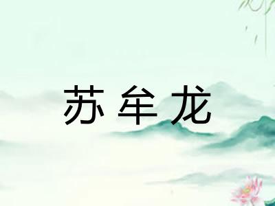 苏牟龙