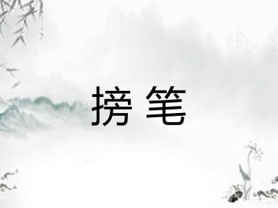 搒笔