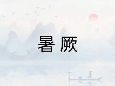 暑厥