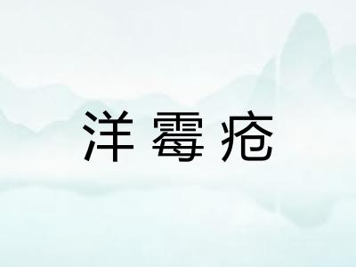 洋霉疮
