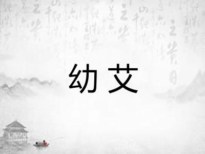 幼艾