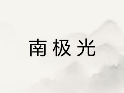 南极光