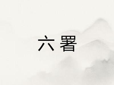 六署