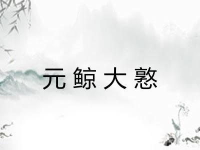元鲸大憝