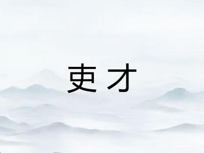 吏才