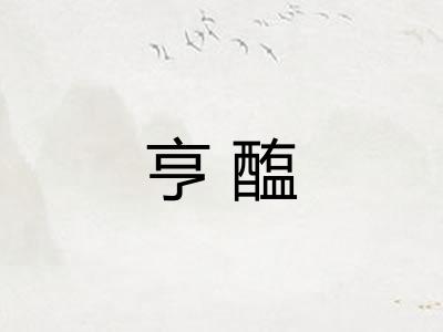 亨醢