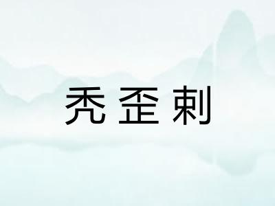 秃歪剌