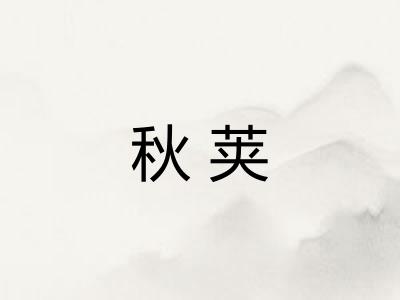 秋荚