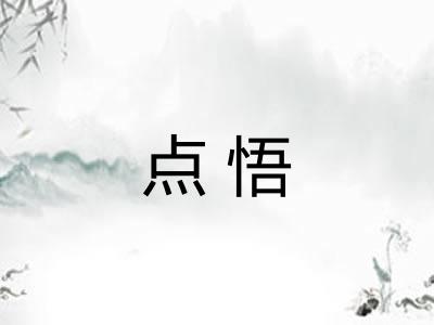 点悟