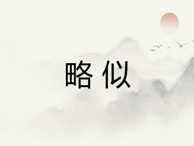 略似