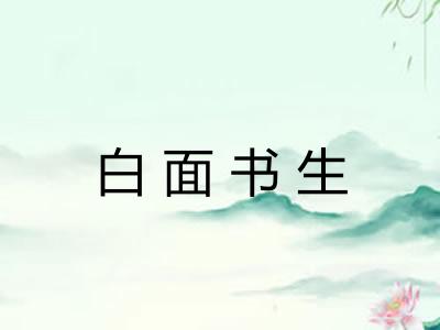 白面书生