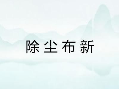 除尘布新