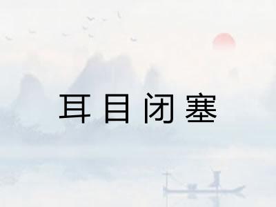 耳目闭塞