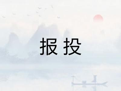 报投
