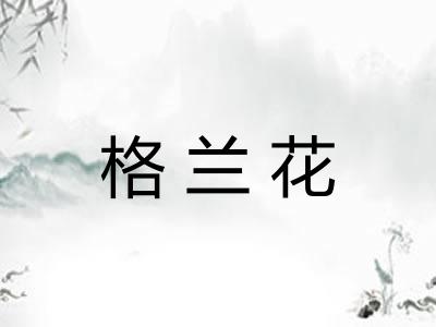 格兰花