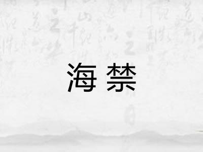 海禁