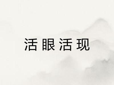活眼活现