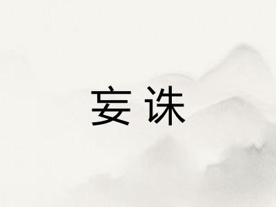 妄诛
