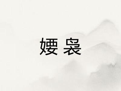 婹袅