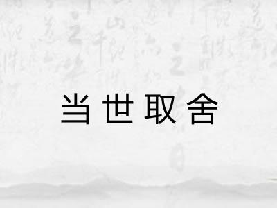 当世取舍