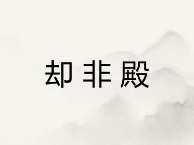 却非殿