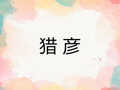 猎彦