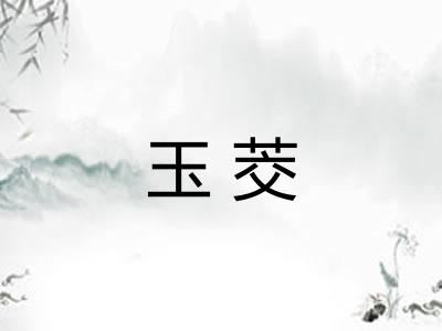 玉茭