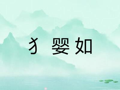 犭婴如