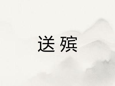 送殡