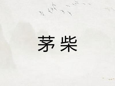 茅柴