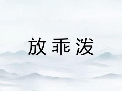 放乖泼