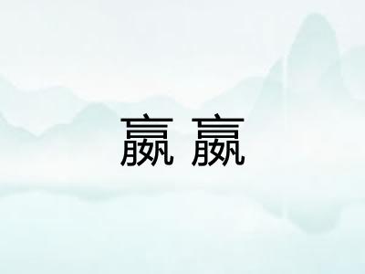 嬴嬴