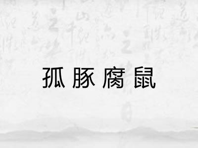 孤豚腐鼠