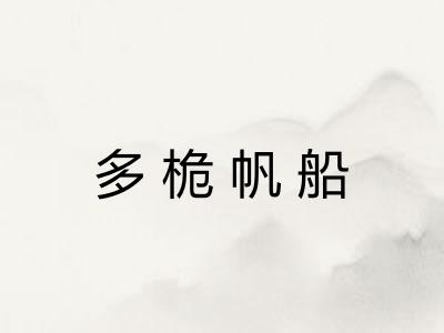 多桅帆船