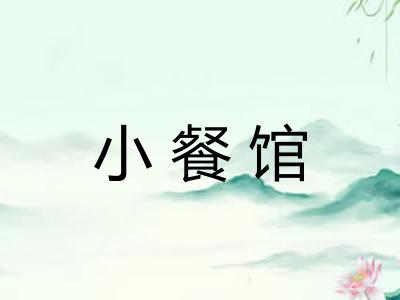 小餐馆