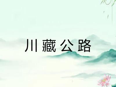 川藏公路