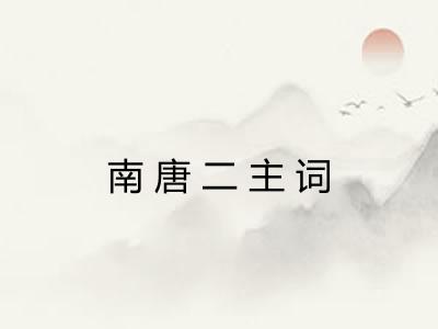 南唐二主词