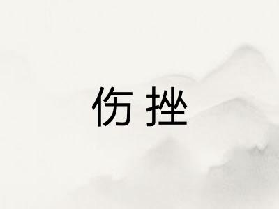 伤挫
