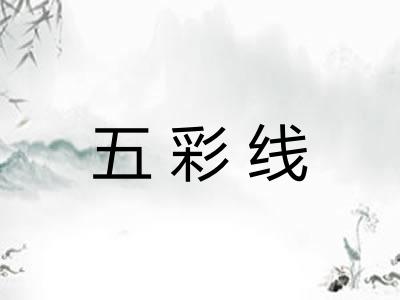 五彩线