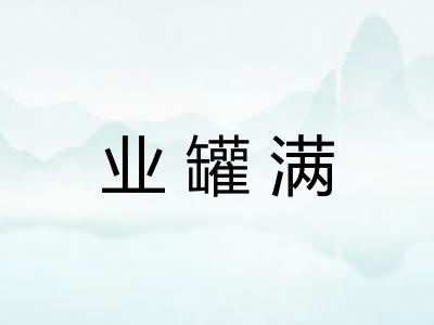 业罐满