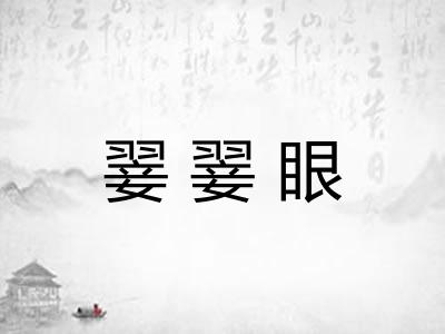 翣翣眼