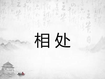 相处